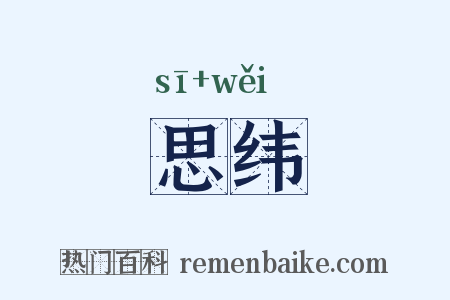 思纬是什么意思的图片